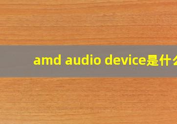 amd audio device是什么